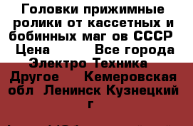 	 Головки прижимные ролики от кассетных и бобинных маг-ов СССР › Цена ­ 500 - Все города Электро-Техника » Другое   . Кемеровская обл.,Ленинск-Кузнецкий г.